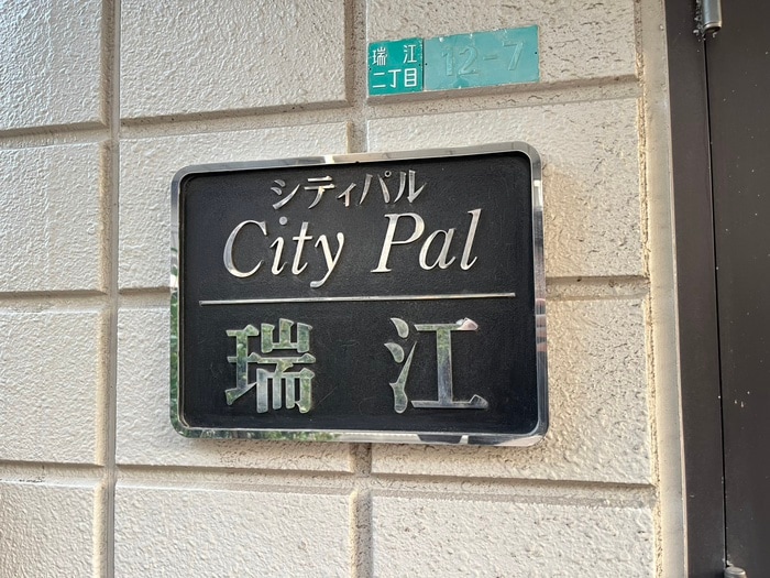 その他 シティパル瑞江