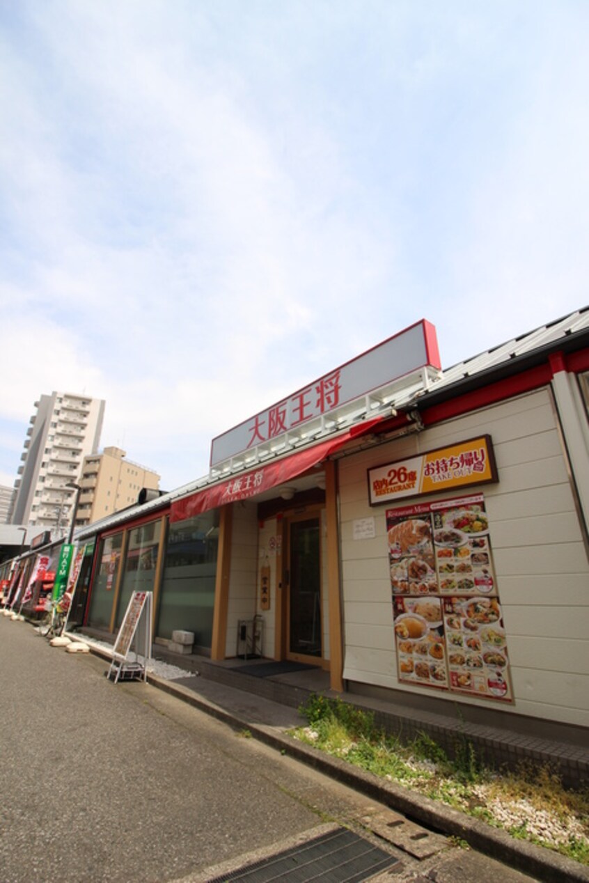 大阪王将荏原中延店(その他飲食（ファミレスなど）)まで316m ベルシオン・グランベール