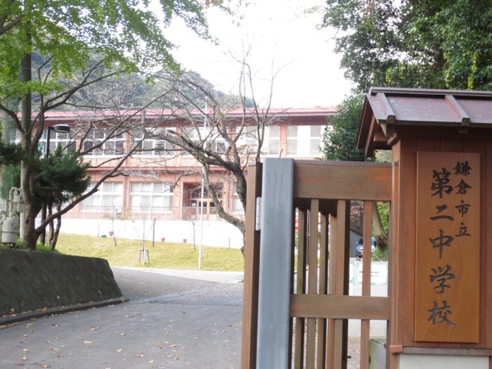鎌倉市立第二中学校(中学校/中等教育学校)まで196m ライフコア西御門