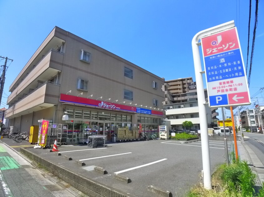 ジェーソン(ディスカウントショップ)まで150m フォレスト戸田公園