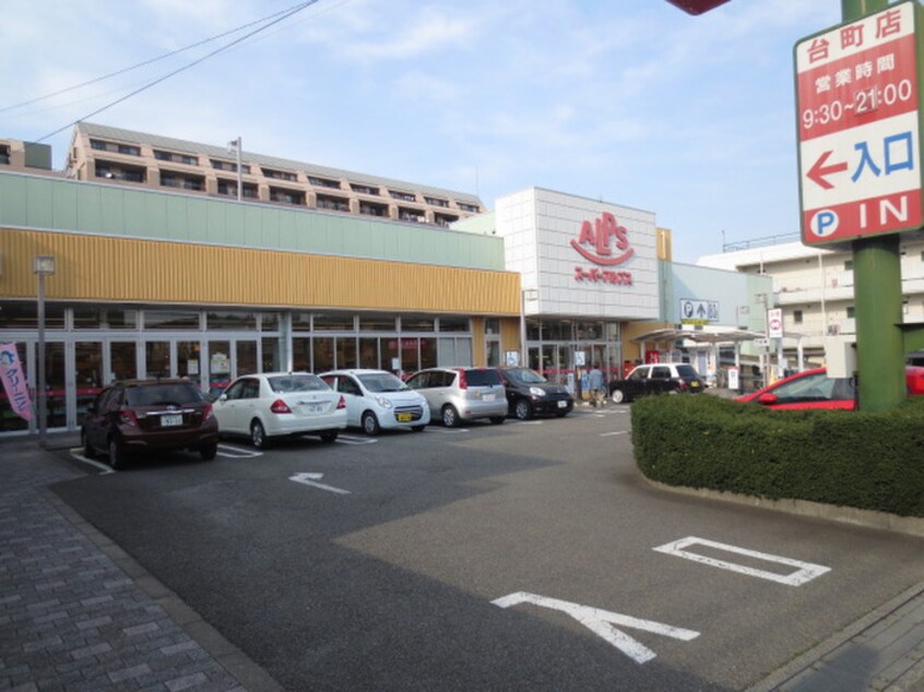 スーパーアルプス 台町店(スーパー)まで688m パ－クサイドビル