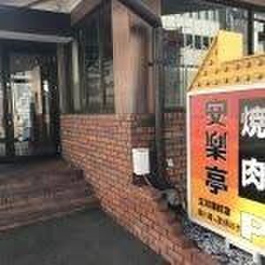 安楽亭 立川錦町店(その他飲食（ファミレスなど）)まで400m パ－クアベニュ－立川Ｂ