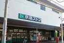 京急ストア 鶴見西店(スーパー)まで918m 大成ハイム