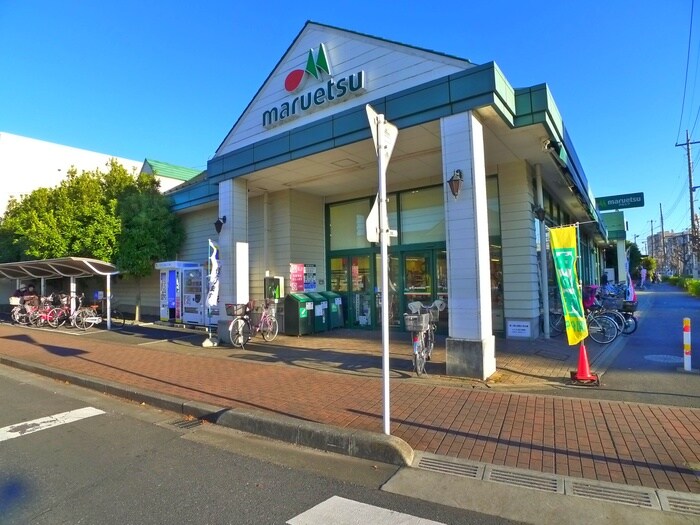 マルエツ芝塚原店(スーパー)まで1088m プチオールアルサ