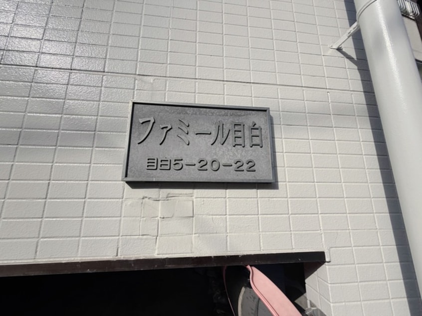 その他 ファミール目白