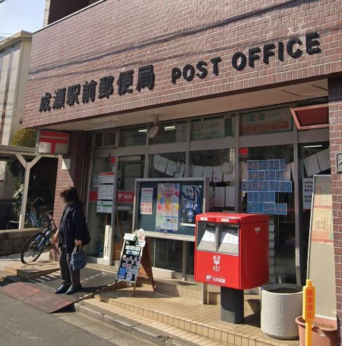 成瀬駅前郵便局(郵便局)まで571m ロワール成瀬