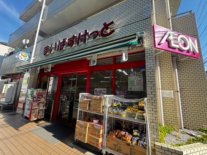 まいばすけっと要町1丁目店(スーパー)まで260m 要町ハイム
