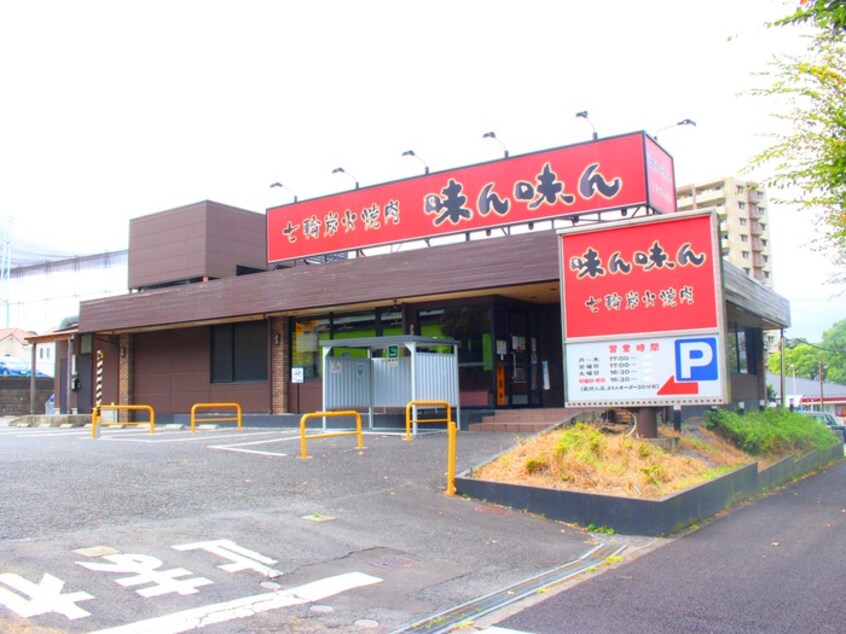 味ん味ん 多摩南野店(その他飲食（ファミレスなど）)まで2300m グリーンハイム小川