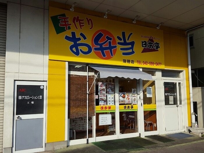 日本亭瑞穂店(弁当屋)まで600m サンアレイＫ