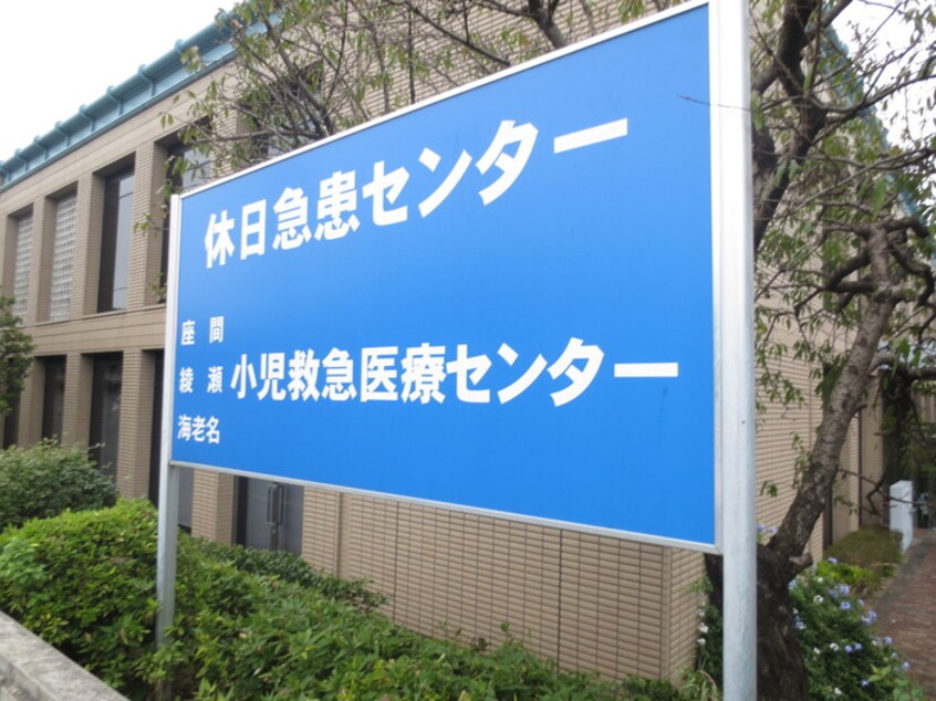 座間市休日急患センター(病院)まで1100m 相武台プリンスマンション