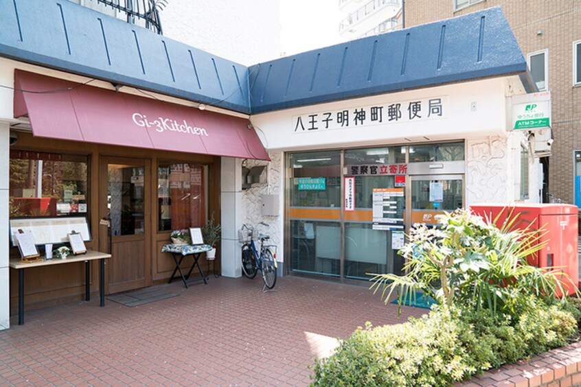 八王子明神町郵便局(郵便局)まで244m Ｔ－Ｓｑｕａｒｅ八王子