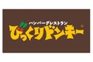 びっくりドンキー(その他飲食（ファミレスなど）)まで400m ヴァン・ベール大泉