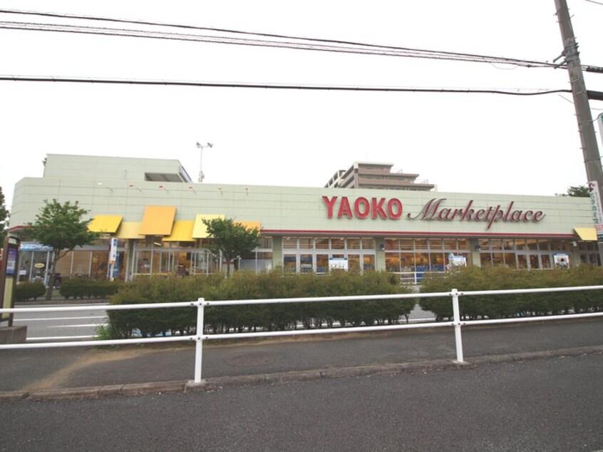 ヤオコー(スーパー)まで1400m アームおゆみ