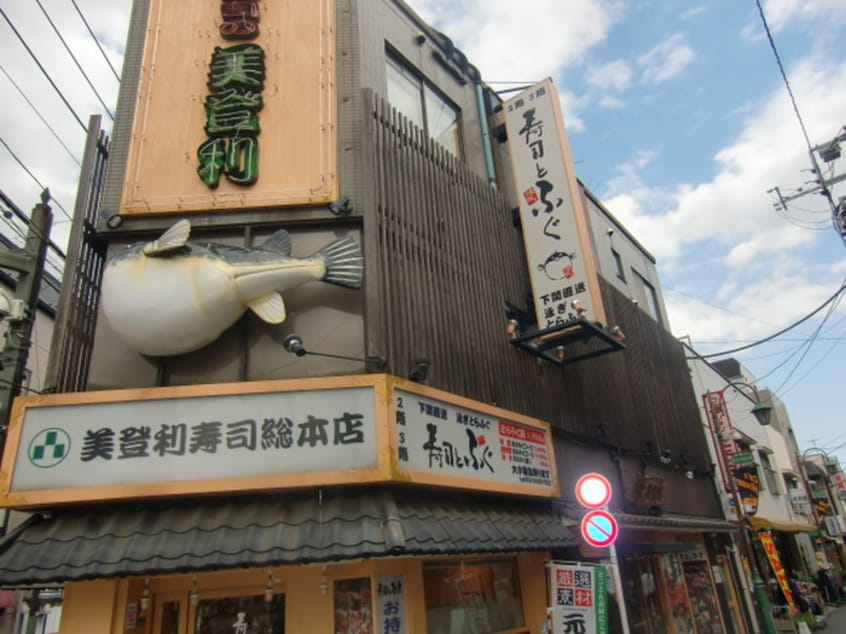 梅丘寿司の美登利総本店 梅丘売店(その他飲食（ファミレスなど）)まで503m 第１３通南ビル