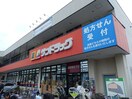 サンドラッグ三鷹牟礼店(ドラッグストア)まで650m 第5美咲グリ－ンハイツ