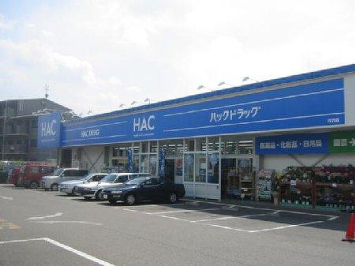 HAC(ドラッグストア)まで450m ネットテラス市沢