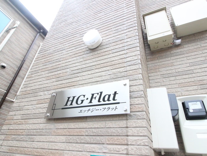 外観写真 H・Gフラット