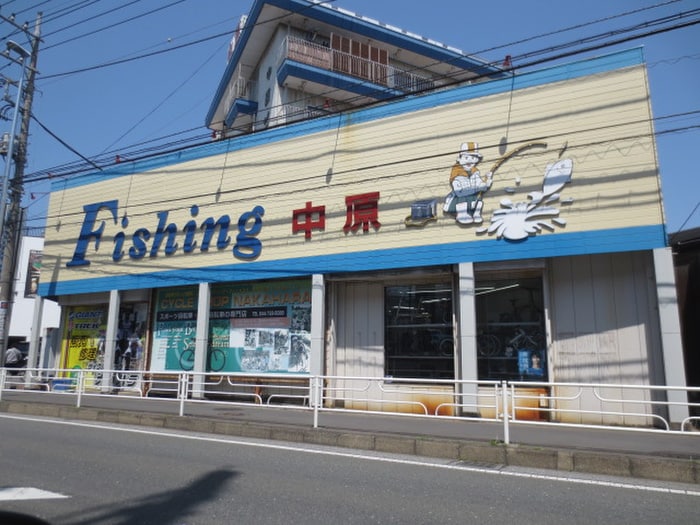 フィッシング中原(ショッピングセンター/アウトレットモール)まで894m メゾン　山王
