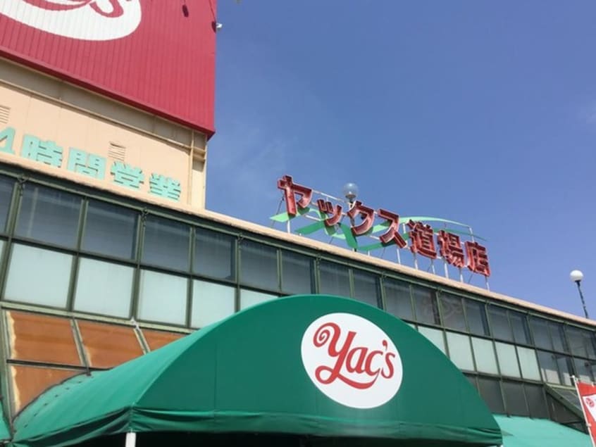 ヤックス道場店(ドラッグストア)まで800m ニュー今井堂マンション