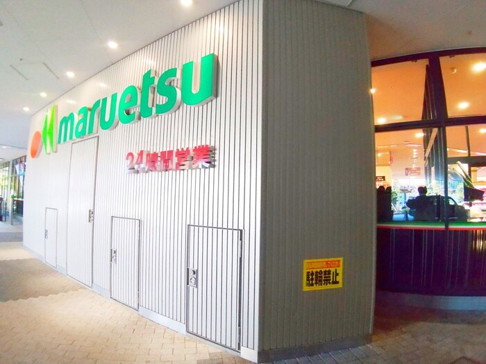 マルエツ晴海３丁目店(スーパー)まで822m HARUMI FLAG SUN VILLAGE A棟