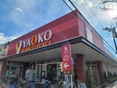 ヤオコー　東久留米滝山店(スーパー)まで707m カーサソレアードＢ