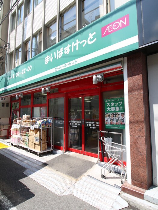 まいばすけっと堀留町１丁目店(スーパー)まで99m ＰＡＴＨ日本橋人形町