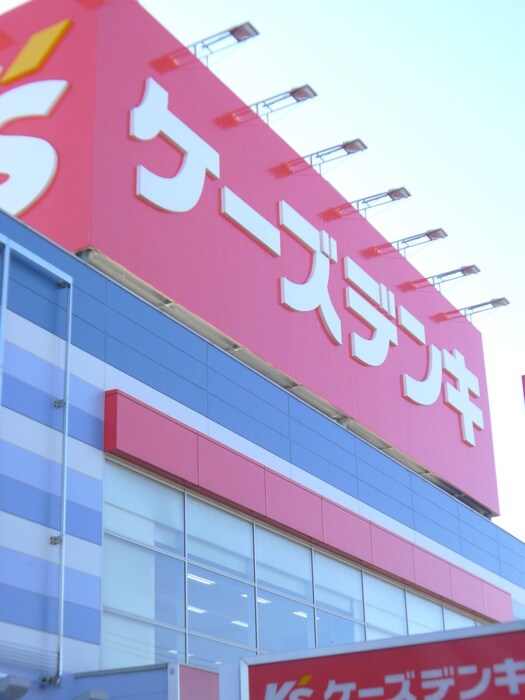 ケーズデンキ(電気量販店/ホームセンター)まで350m プリムロ－ズⅢ