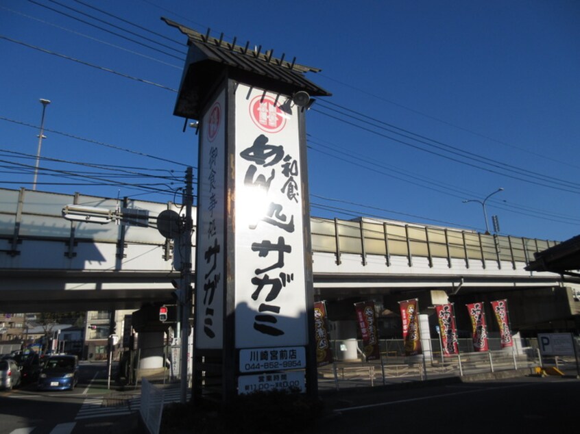 和食麺処サガミ 川崎宮前店(その他飲食（ファミレスなど）)まで450m ティアレ宮崎台