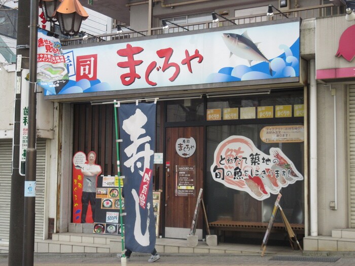 築地まぐろ家(その他飲食（ファミレスなど）)まで104m ガーデンシティー鷺沼