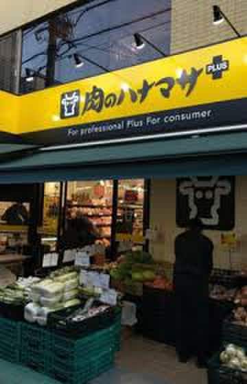 Hanamasa Plus+野方店(コンビニ)まで588m シエスタルイス