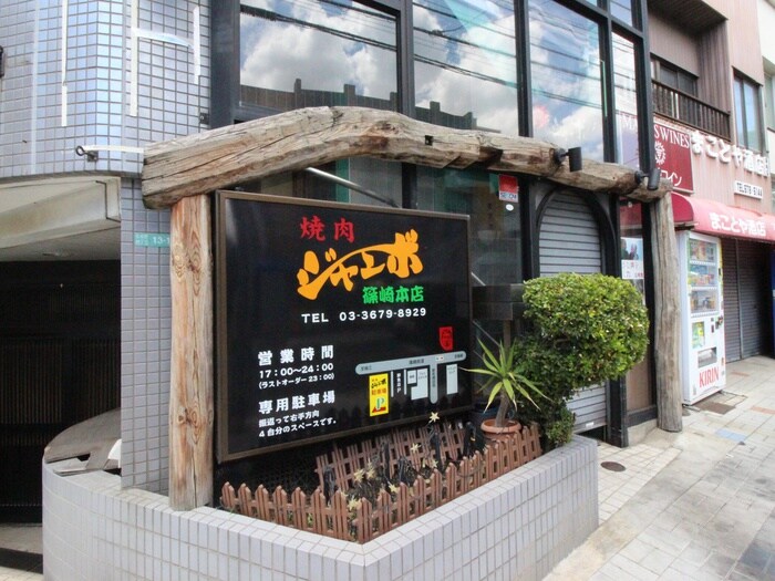 焼肉ジャンボ篠崎本店(その他飲食（ファミレスなど）)まで208m エスポワ－ル篠崎