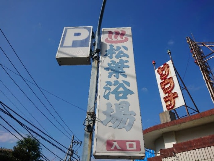 松葉浴場(ビデオ/DVD)まで220m サンライズ百合丘