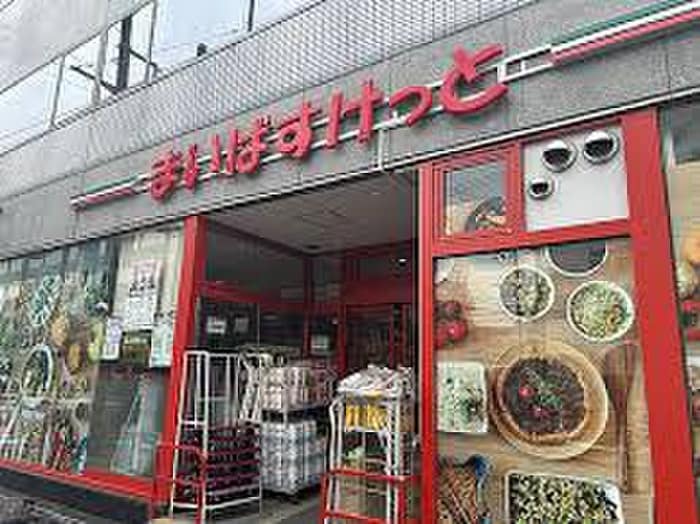 まいばすけっと 東品川3丁目店(スーパー)まで260m ニューライフ東品川(603)