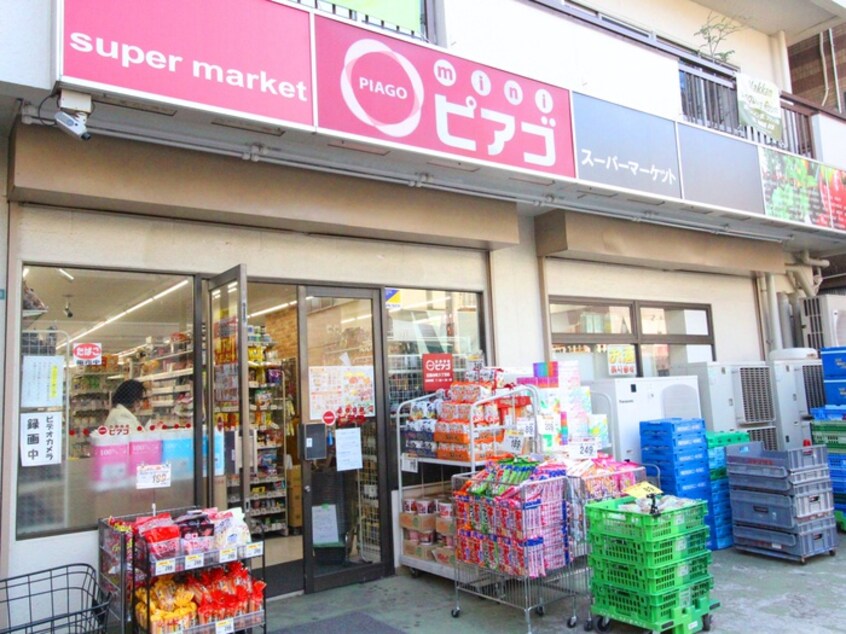 ミニピアゴ目黒本町3丁目店(スーパー)まで300m OGGI目黒本町