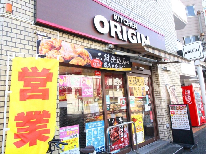 キッチンオリジン目黒本町店(弁当屋)まで250m OGGI目黒本町