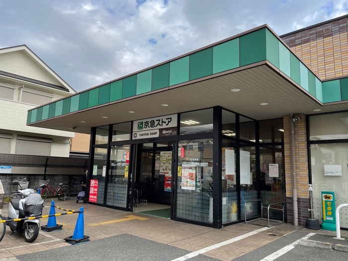 京急ストア 磯子丸山店(スーパー)まで231m ﾚｲｴｸｾﾚﾝﾄﾘﾊﾞ-ｻｲﾄﾞ磯子(401)