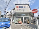 クリエイトSD(エス・ディー) 磯子丸山店(ドラッグストア)まで387m ﾚｲｴｸｾﾚﾝﾄﾘﾊﾞ-ｻｲﾄﾞ磯子(401)