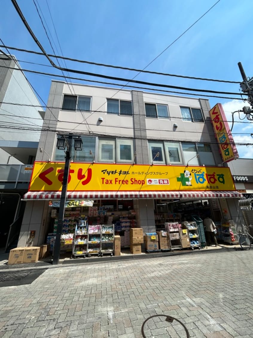 どらっぐぱぱす 浜田山店(ドラッグストア)まで544m ウエストコート浜田山