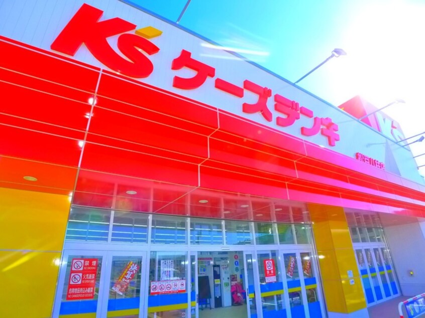 ケーズデンキ(電気量販店/ホームセンター)まで677m 飯沼ハイツ
