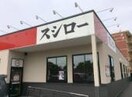 スシロー新横浜店(その他飲食（ファミレスなど）)まで1207m ﾗｲｵﾝｽﾞﾏﾝｼｮﾝ新横浜Ｂ館(107)