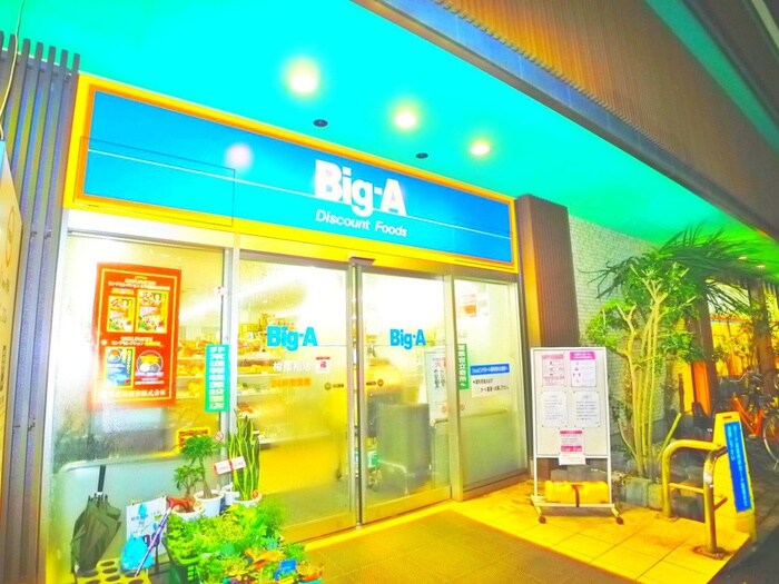 Big-A(スーパー)まで162m 光ヶ丘2丁目戸建