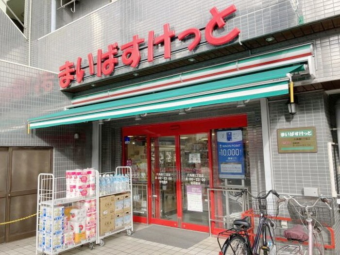 まいばすけっと 六角橋5丁目店(スーパー)まで462m グリーテラス