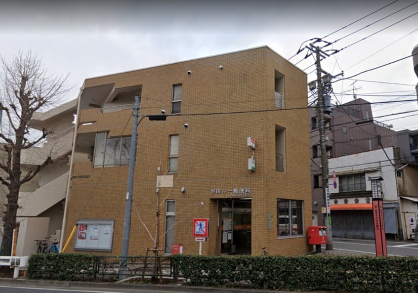 世田谷一郵便局(郵便局)まで289m Fullea世田谷
