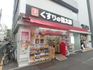福太郎(ドラッグストア)まで328m レジディア本郷菊坂プレイス
