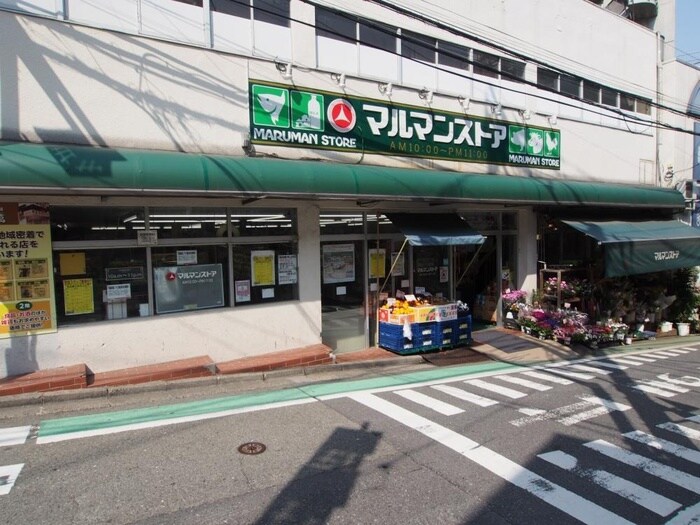 マルマンストア参宮橋店(スーパー)まで500m フラックス代々木公園