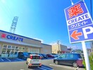 クリエイト(ドラッグストア)まで230m キチーム綾瀬