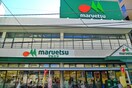 マルエツ芝塚原店(スーパー)まで350m 須賀第３ハイツ