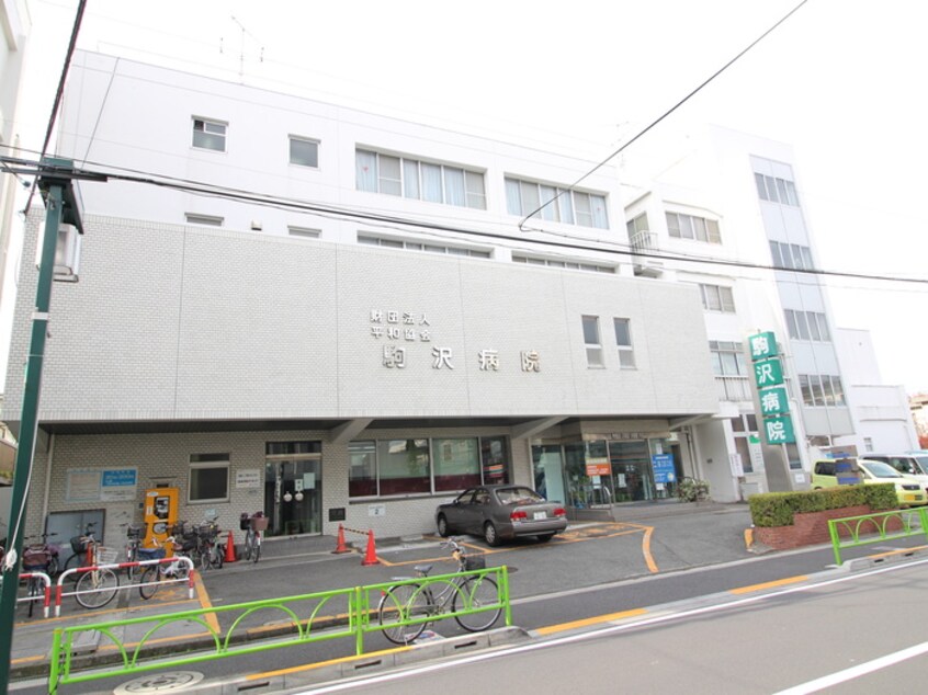 駒沢病院(病院)まで150m ビレッジ駒沢