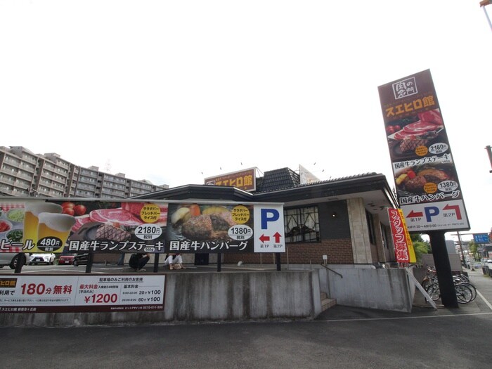 スエヒロ館(その他飲食（ファミレスなど）)まで450m リリア－ナ