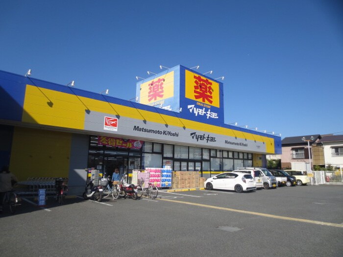 マツモトキヨシ茅ヶ崎高田店(ドラッグストア)まで808m リフレコデラ湘南C